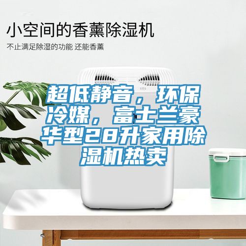 超低靜音，環保冷媒，富士蘭豪華型28升家用除濕機熱賣