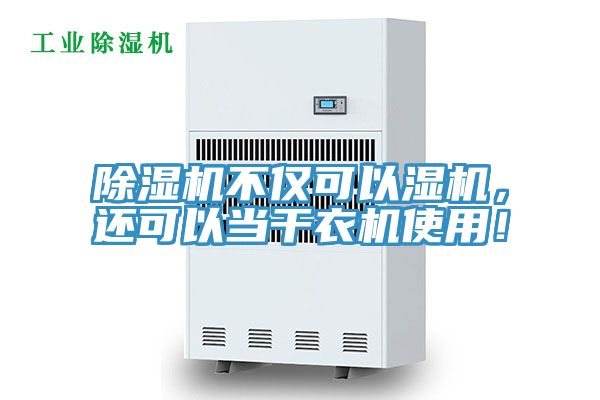 除濕機不僅可以濕機，還可以當干衣機使用！