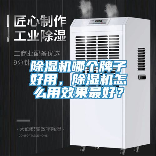 除濕機哪個牌子好用，除濕機怎么用效果最好？