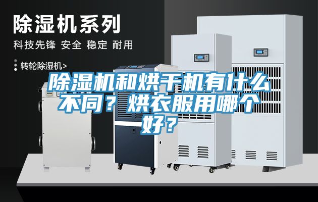 除濕機和烘干機有什么不同？烘衣服用哪個好？