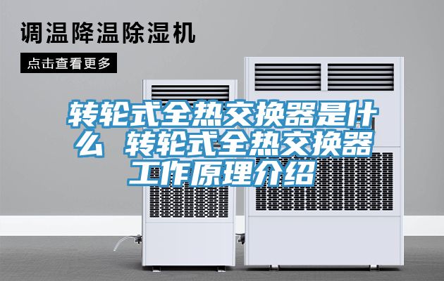 轉輪式全熱交換器是什么 轉輪式全熱交換器工作原理介紹