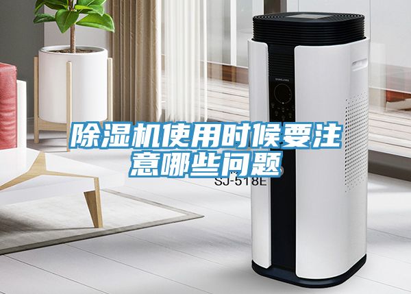 除濕機(jī)使用時候要注意哪些問題