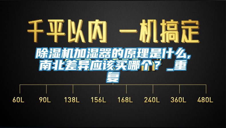 除濕機加濕器的原理是什么,南北差異應該買哪個？_重復