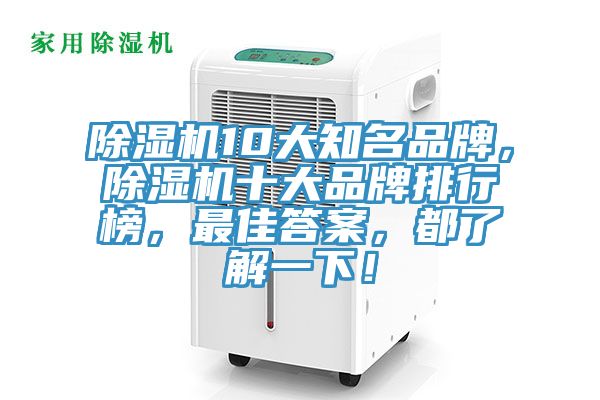 除濕機10大知名品牌，除濕機十大品牌排行榜，最佳答案，都了解一下！