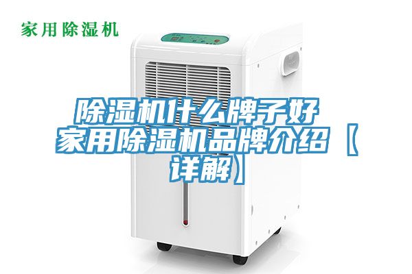 除濕機(jī)什么牌子好 家用除濕機(jī)品牌介紹【詳解】