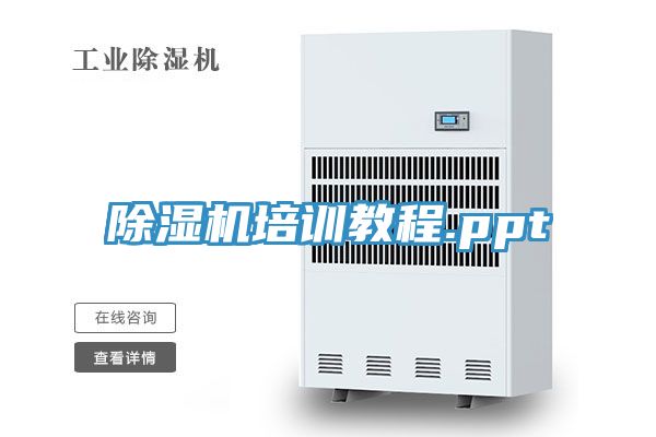 除濕機培訓教程.ppt