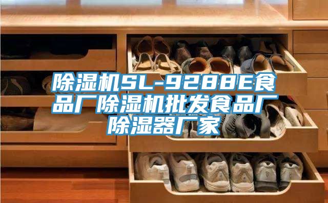 除濕機SL-9288E食品廠除濕機批發食品廠除濕器廠家