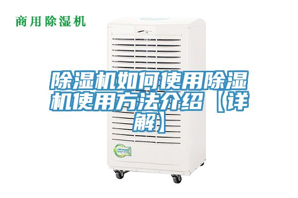 除濕機如何使用除濕機使用方法介紹【詳解】