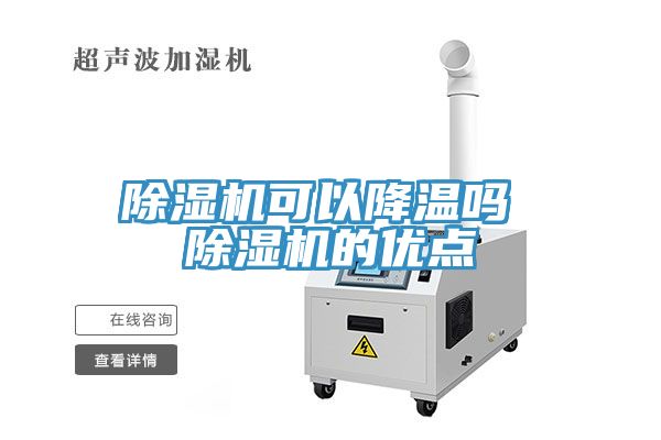 除濕機可以降溫嗎 除濕機的優點