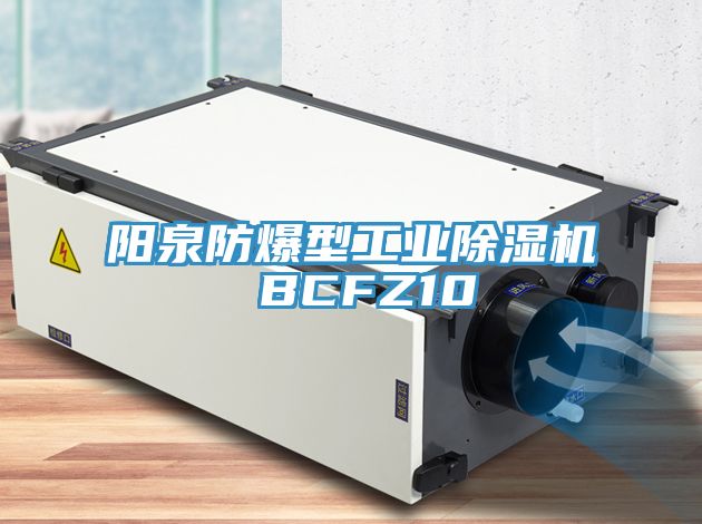 陽泉防爆型工業除濕機 BCFZ10