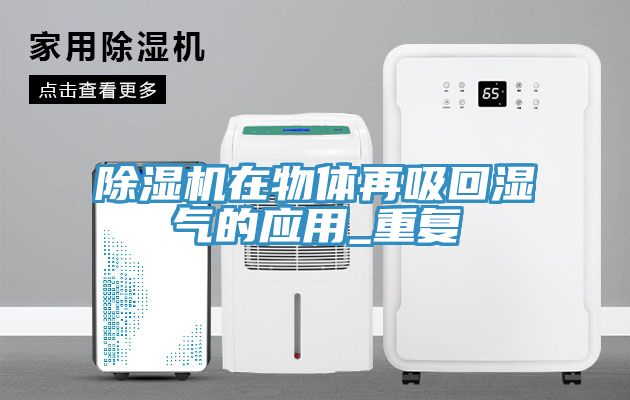 除濕機在物體再吸回濕氣的應用_重復