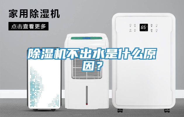 除濕機不出水是什么原因？