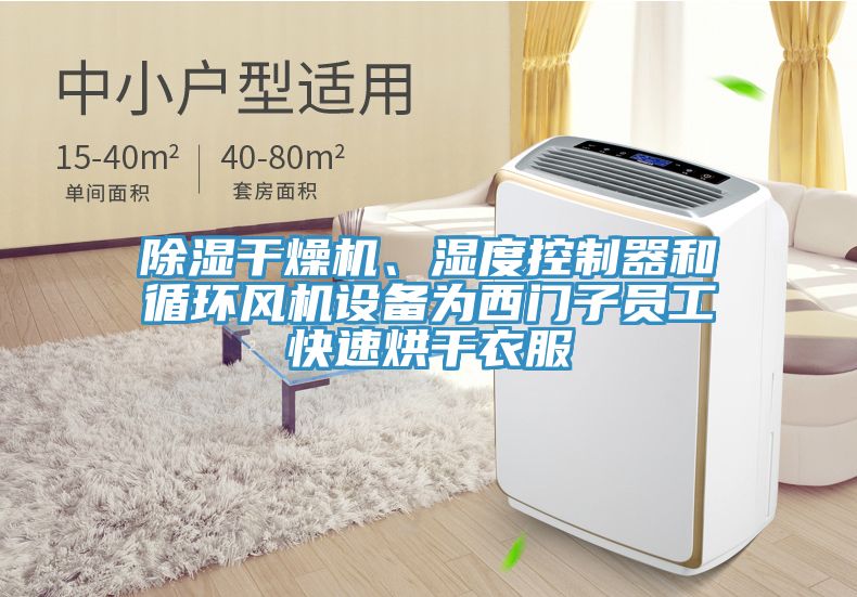 除濕干燥機、濕度控制器和循環風機設備為西門子員工快速烘干衣服