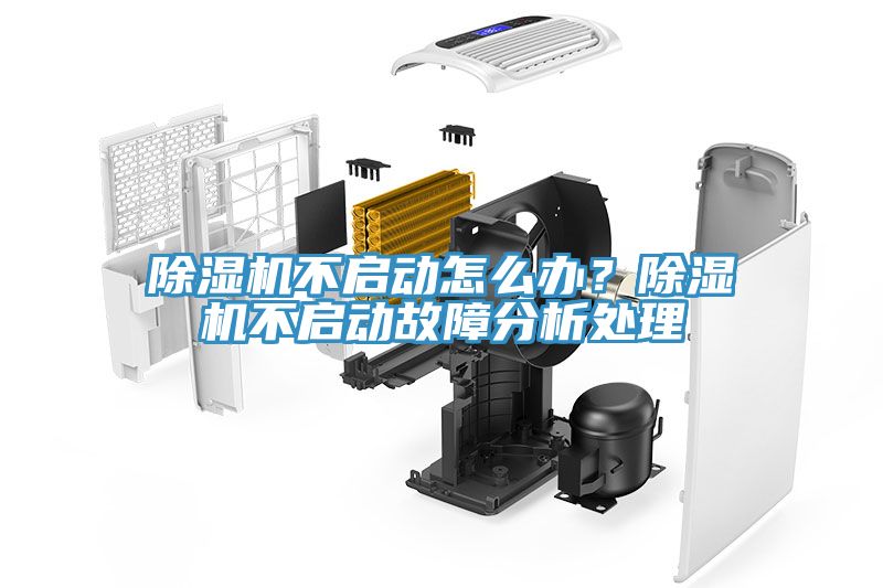 除濕機不啟動怎么辦？除濕機不啟動故障分析處理