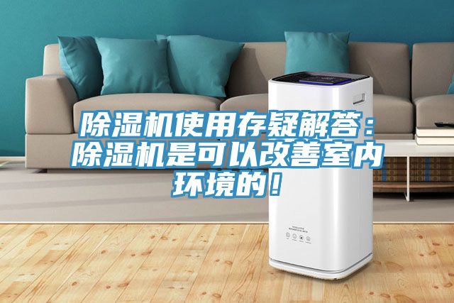 除濕機使用存疑解答：除濕機是可以改善室內環境的！