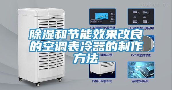 除濕和節能效果改良的空調表冷器的制作方法