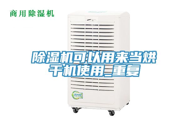 除濕機可以用來當烘干機使用_重復