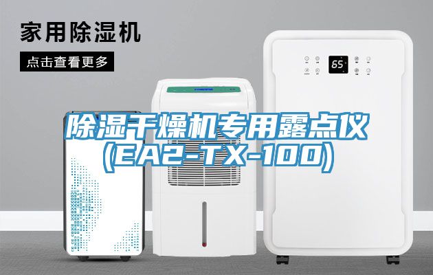 除濕干燥機專用露點儀(EA2-TX-100)