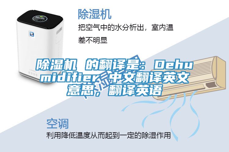 除濕機 的翻譯是：Dehumidifier 中文翻譯英文意思，翻譯英語