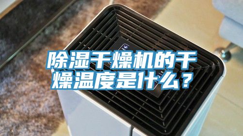 除濕干燥機的干燥溫度是什么？