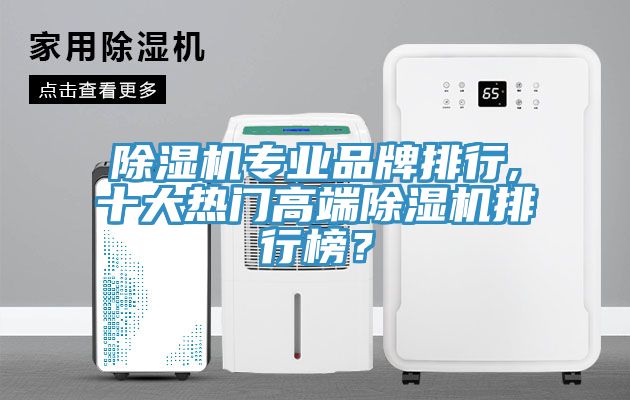 除濕機專業品牌排行,十大熱門高端除濕機排行榜？