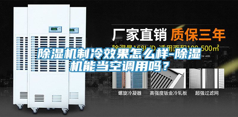 除濕機制冷效果怎么樣-除濕機能當空調用嗎？