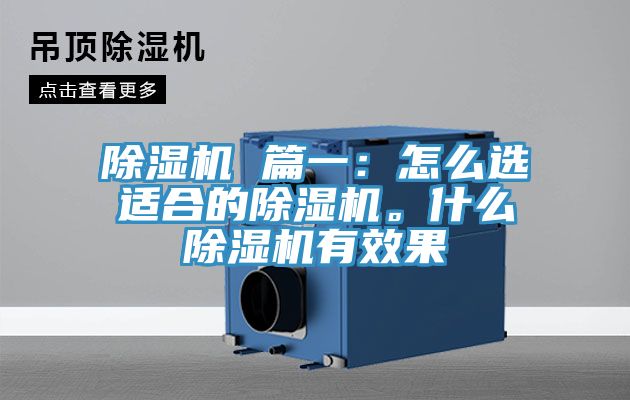 除濕機 篇一：怎么選適合的除濕機。什么除濕機有效果