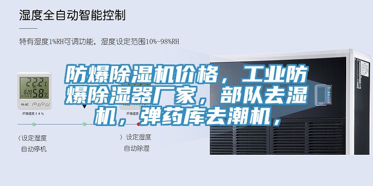 防爆除濕機(jī)價格，工業(yè)防爆除濕器廠家，部隊去濕機(jī)，彈藥庫去潮機(jī)，