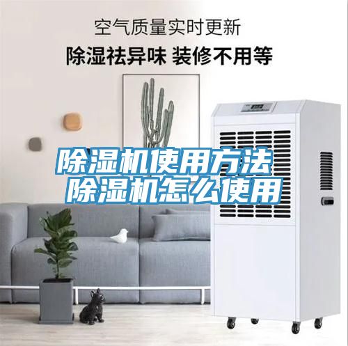 除濕機使用方法 除濕機怎么使用