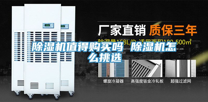 除濕機值得購買嗎 除濕機怎么挑選