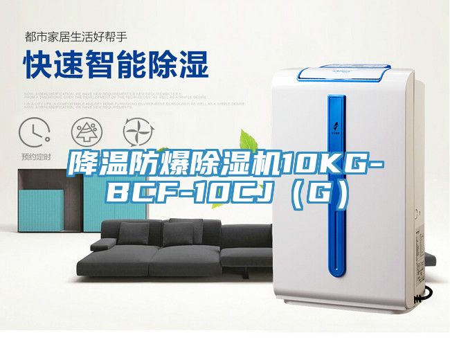 降溫防爆除濕機10KG-BCF-10CJ（G）