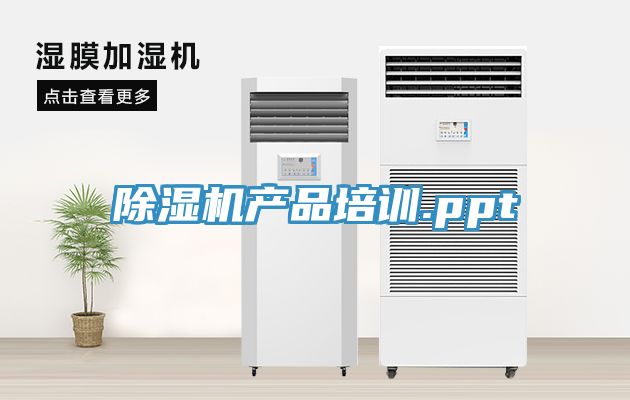 除濕機產品培訓.ppt