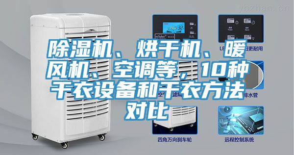 除濕機、烘干機、暖風機、空調等，10種干衣設備和干衣方法對比