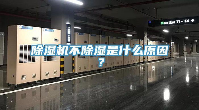 除濕機不除濕是什么原因？