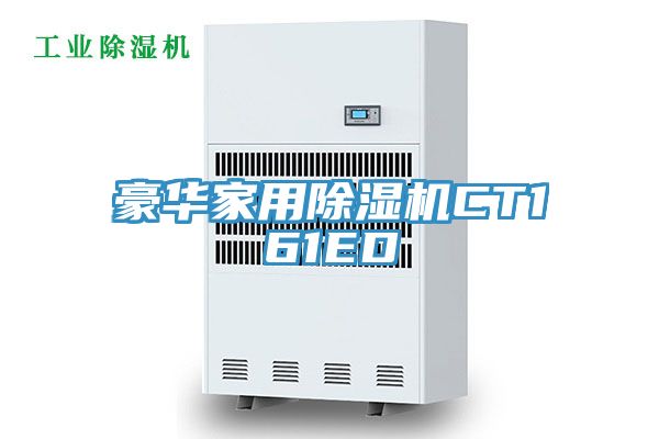 豪華家用除濕機CT161ED