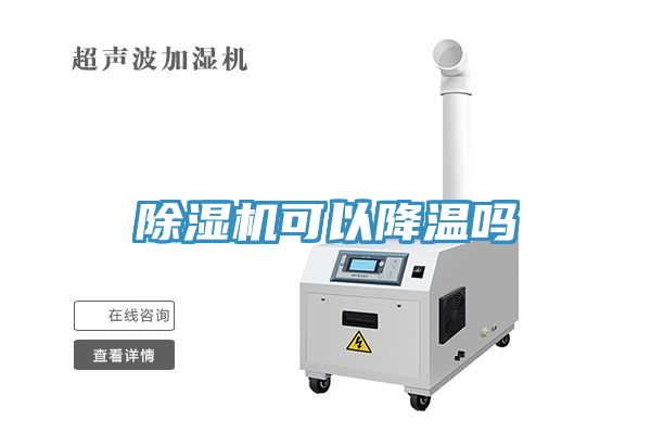 除濕機可以降溫嗎