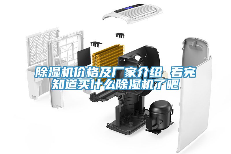 除濕機價格及廠家介紹 看完知道買什么除濕機了吧