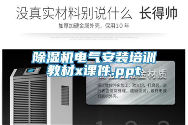 除濕機電氣安裝培訓教材x課件.ppt