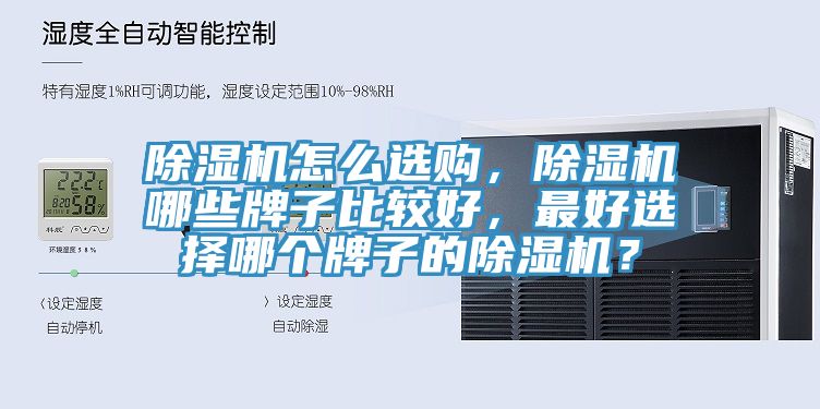 除濕機怎么選購，除濕機哪些牌子比較好，最好選擇哪個牌子的除濕機？