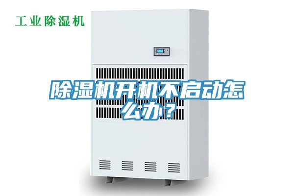 除濕機開機不啟動怎么辦？