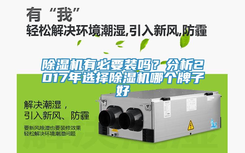 除濕機有必要裝嗎？分析2017年選擇除濕機哪個牌子好