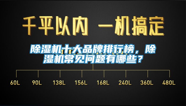 除濕機十大品牌排行榜，除濕機常見問題有哪些？