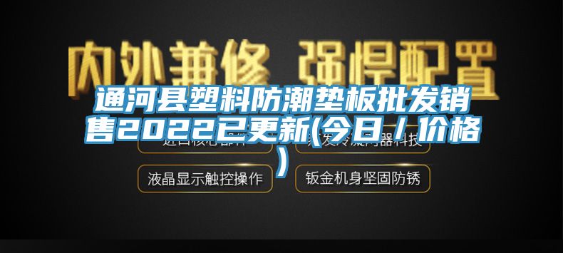 通河縣塑料防潮墊板批發銷售2022已更新(今日／價格)