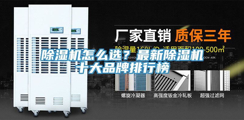 除濕機怎么選？最新除濕機十大品牌排行榜