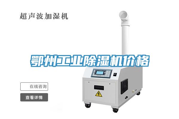 鄂州工業除濕機價格