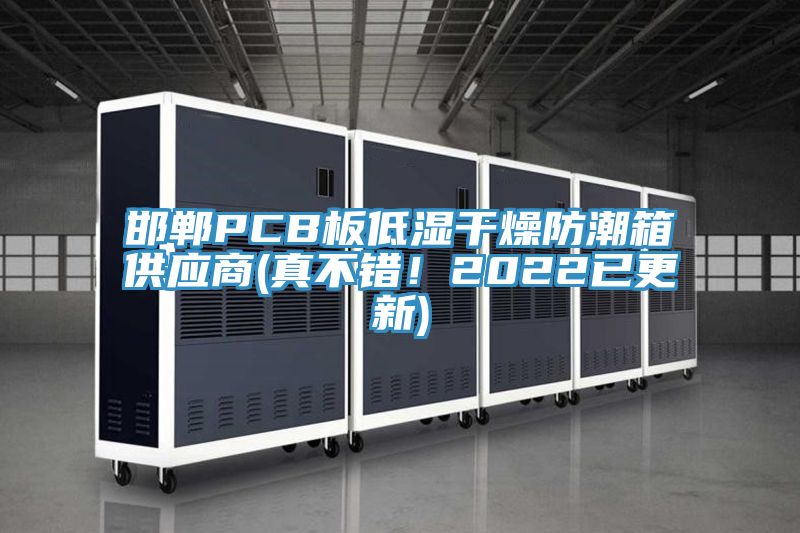 邯鄲PCB板低濕干燥防潮箱供應商(真不錯！2022已更新)