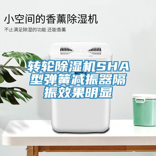 轉輪除濕機SHA型彈簧減振器隔振效果明顯