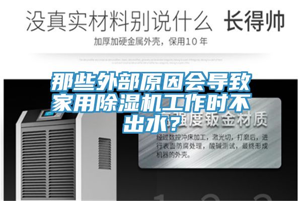 那些外部原因會導致家用除濕機工作時不出水？