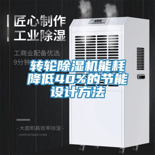 轉輪除濕機能耗降低40%的節能設計方法