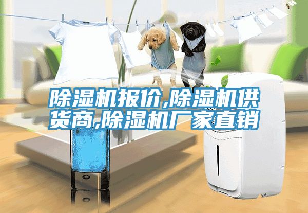 除濕機報價,除濕機供貨商,除濕機廠家直銷